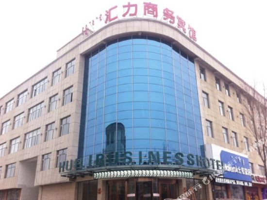 正蓝旗汇力商务宾馆