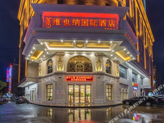 维也纳国际酒店(信宜新尚路店)