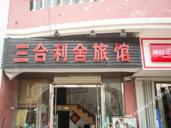 青岛三合利舍旅馆