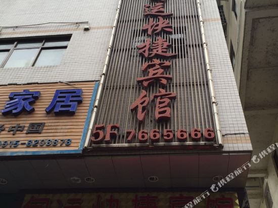 旬阳旬运快捷宾馆