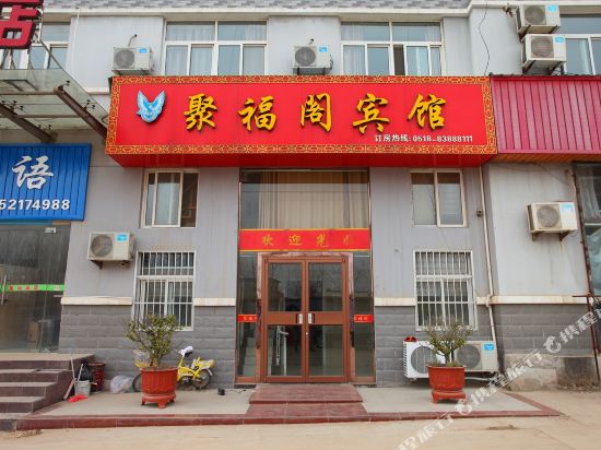 灌南聚福阁宾馆