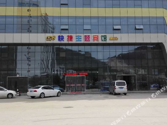 迁西0578快捷主题宾馆