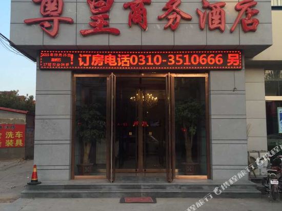 魏县尊皇商务酒店