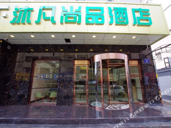 沐凡尚品酒店(兰州科技街省人民医院店)