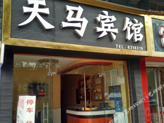 营山天马宾馆