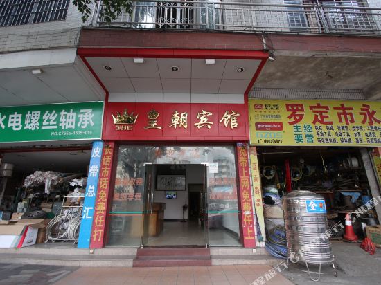 罗定皇朝宾馆