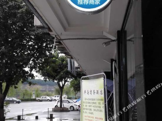 阆中半岛商务酒店
