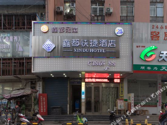 鑫都快捷酒店(芜湖九华山路店)