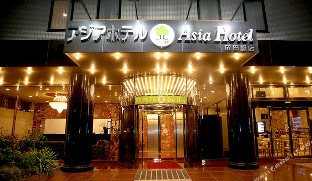 成田亚洲酒店