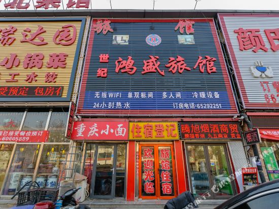 天津世纪鸿盛旅馆