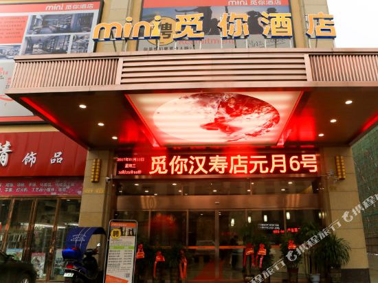 觅你酒店(常德汉寿店)