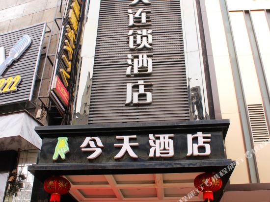 五彩今天连锁酒店(吉首步行街店)