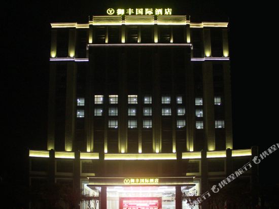 紫金御丰国际酒店