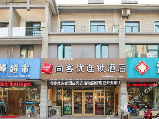 尚客优连锁酒店(海安植物园店)