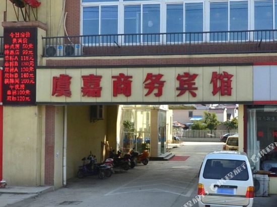 苏州常熟虞嘉商务宾馆