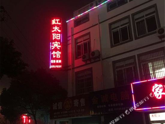 平湖红太阳宾馆