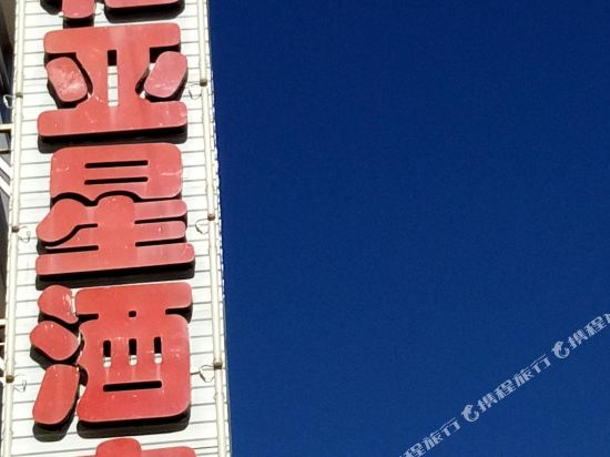 丽江泰和亚星酒店