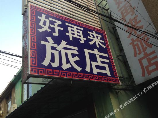 常州好再来旅店 常州好再来旅店