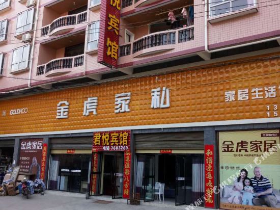 君悦宾馆(旬阳小河镇店)