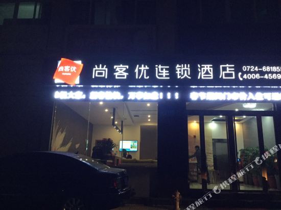 尚客优连锁酒店(钟祥承天东路店)