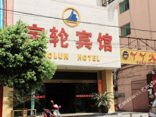 广元宝轮宾馆