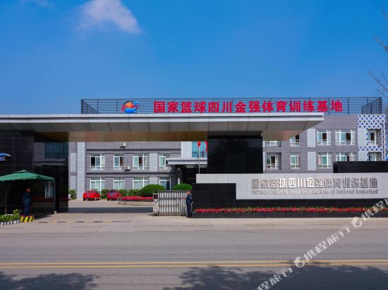 四川金强篮球训练基地(金强体育宾馆)