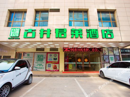 古井君莱酒店(毫州魏武广场店)