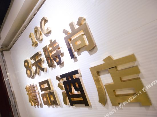 香港8天时尚精品连锁酒店