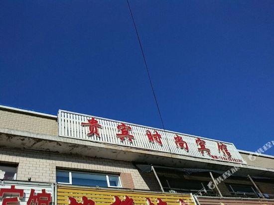 大安贵宾时尚宾馆