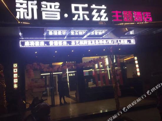 安福新普乐兹大酒店