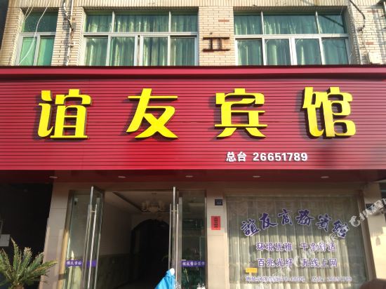 苍南谊友宾馆