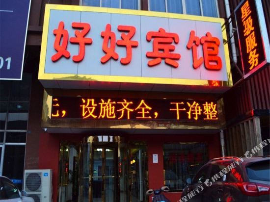 胶州好好宾馆
