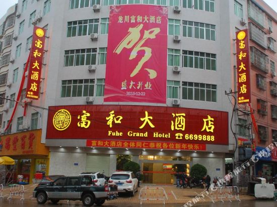 龙川富和大酒店