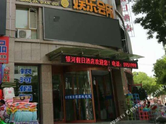 七彩丹霞银河假日酒店