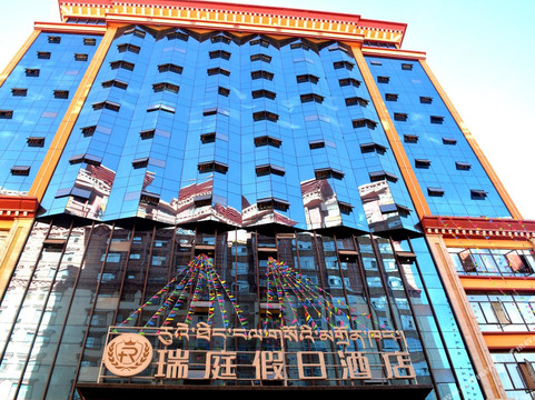 昌都瑞庭假日酒店