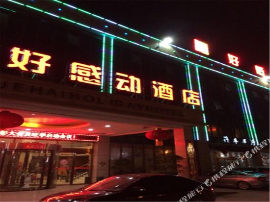 好感动连锁酒店(项城迎宾大道店)