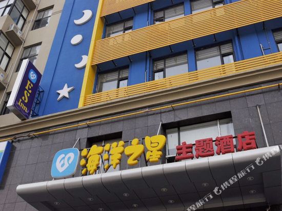 海洋之星主题酒店(太原太堡街店)