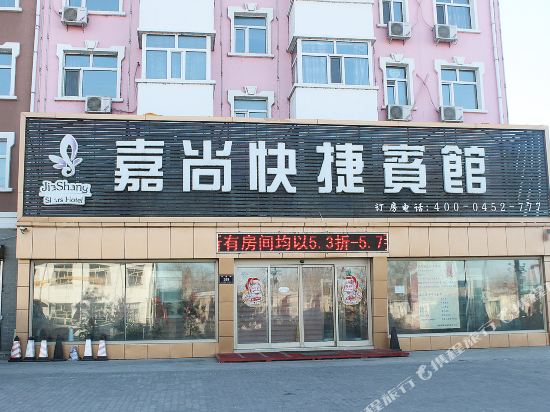 齐齐哈尔嘉尚快捷宾馆