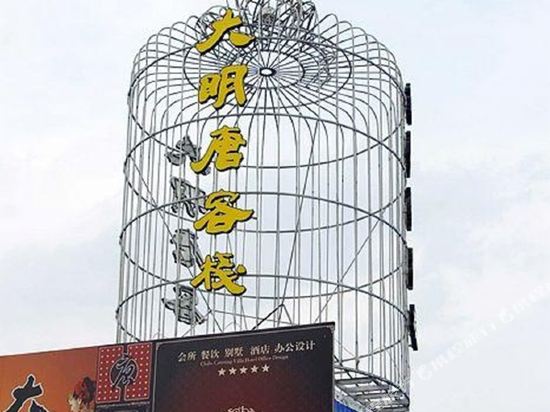 大明唐客栈(宁波仇毕地铁站店)