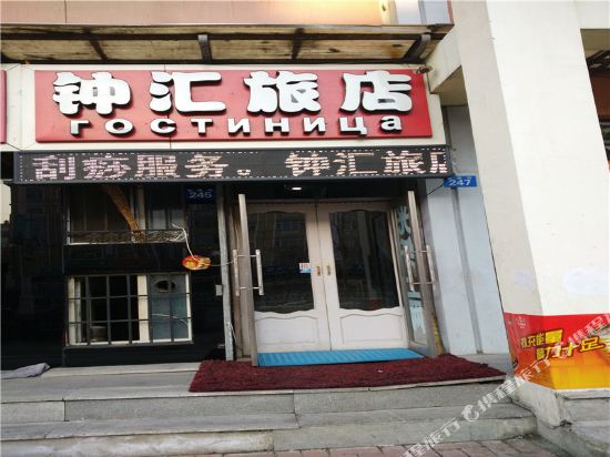 黑河钟汇旅店