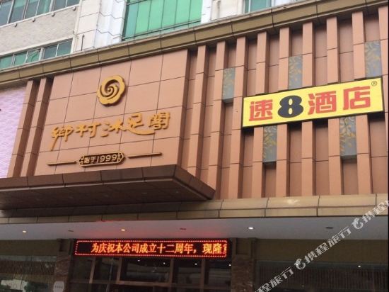 速8酒店(东莞玉兰大剧院店)