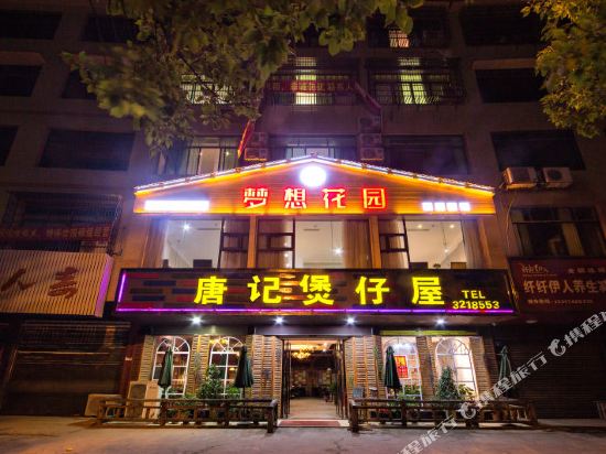 永州梦想花园精品酒店