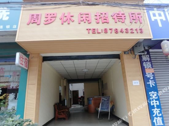 成都周罗休闲招待所