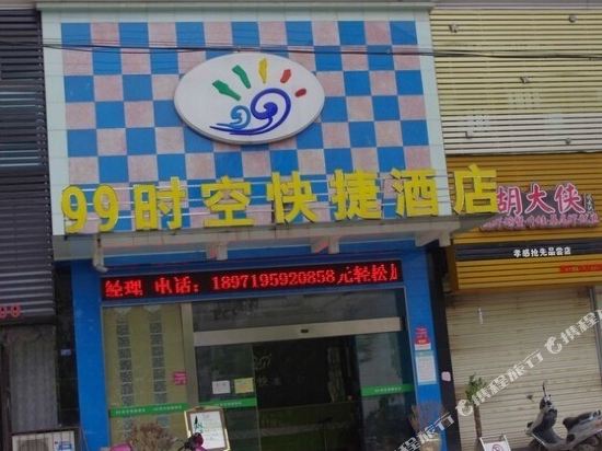 99时空快捷酒店(孝感分丝路店)