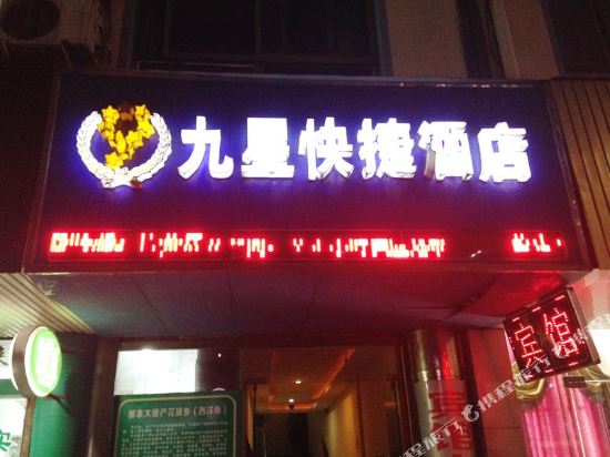 海盐九星快捷酒店