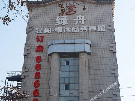 鞍山绿舟·卓远商务宾馆