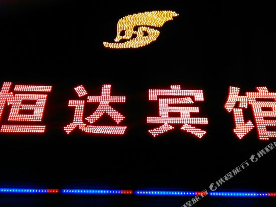 中山市东区恒达宾馆