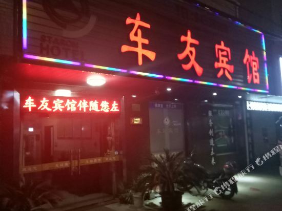靖江车友宾馆