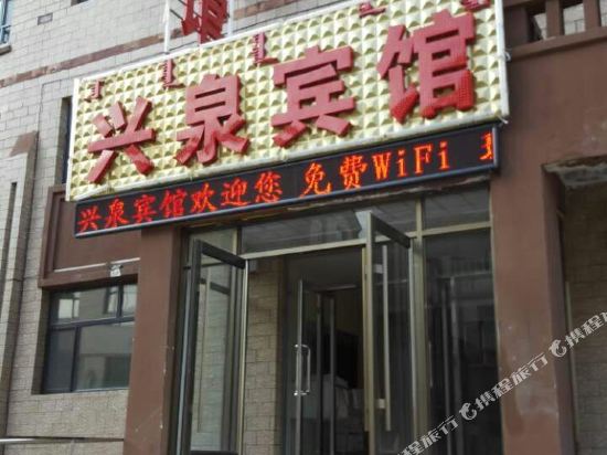 阿尔山兴泉宾馆