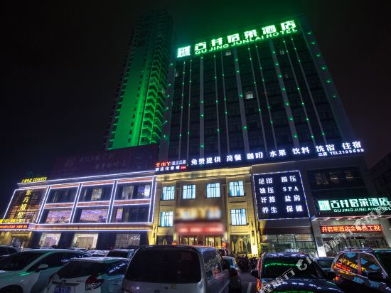 古井君莱酒店(淮南火车站店)